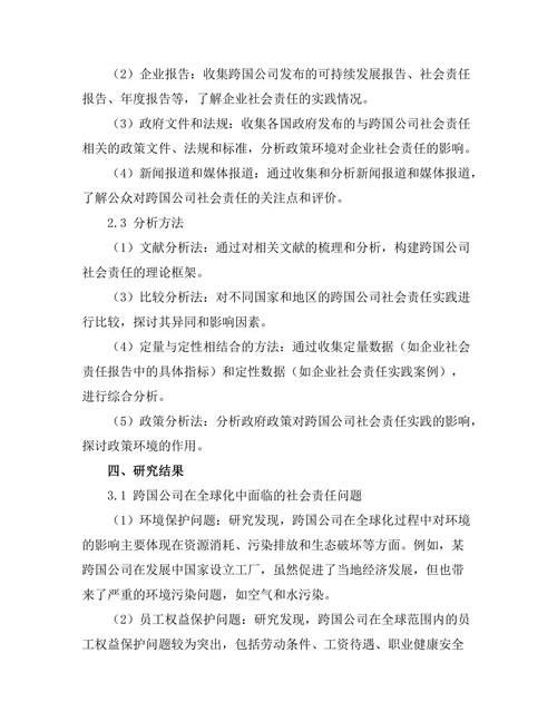 跨国公司在全球化中的社会责任研究