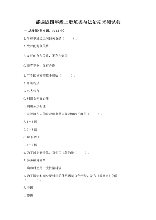 部编版四年级上册道德与法治期末测试卷（黄金题型）.docx