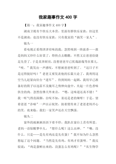 我家趣事作文400字.docx