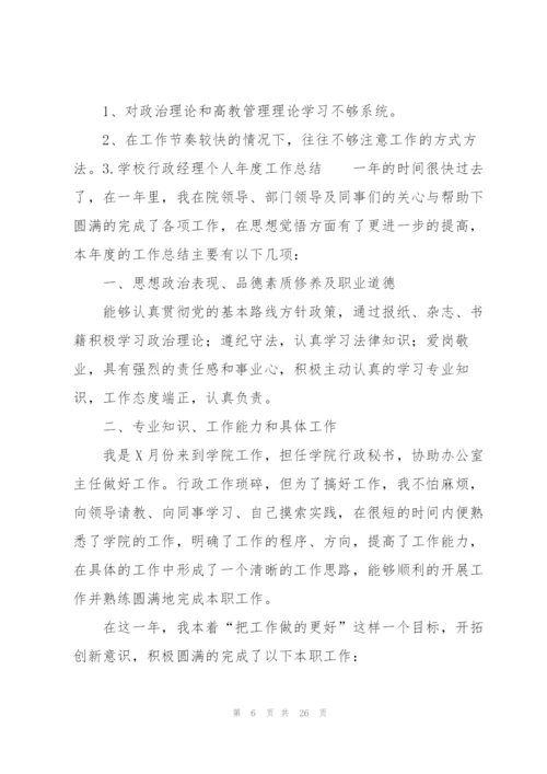 学校行政经理个人年度工作总结10篇.docx