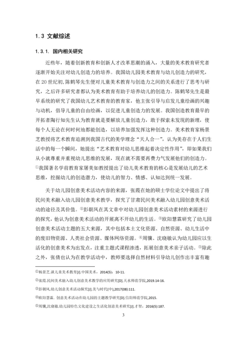 张明圆_幼儿园创意美术活动开展现状及其策略研究_张明圆-职称论文申请.docx