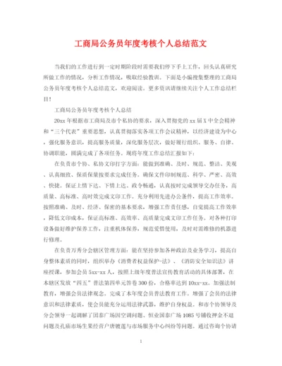 精编之工商局公务员年度考核个人总结范文.docx