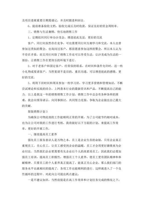 服装销售计划(集合15篇).docx