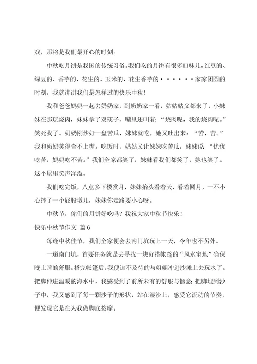 快乐中秋节作文