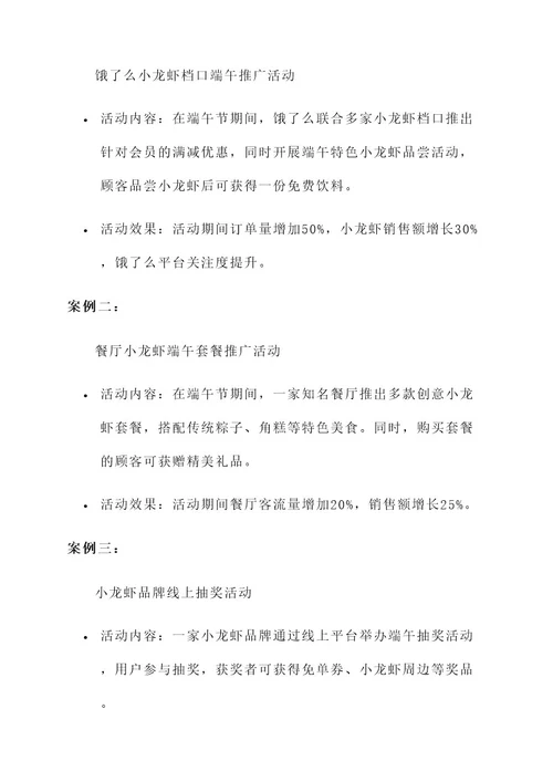 小龙虾端午营销活动策划案