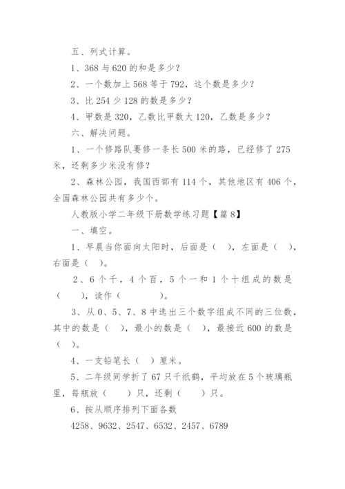 人教版小学二年级下册数学练习题可打印（精选10篇）.docx