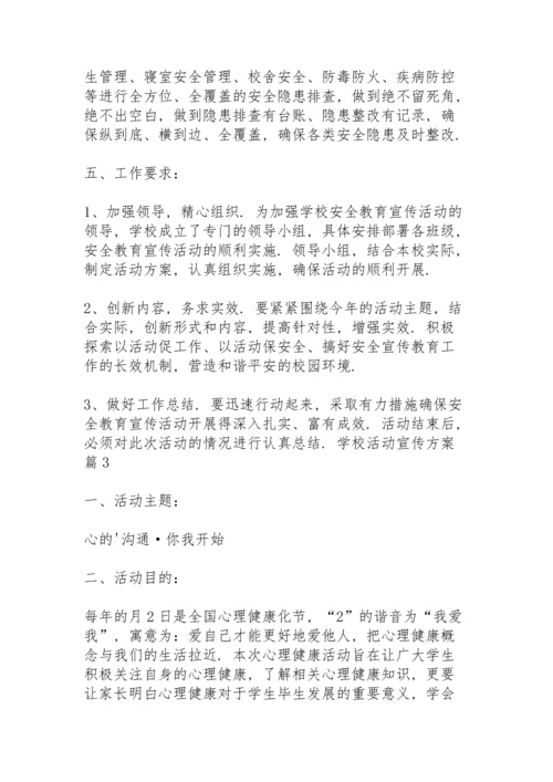 有关学校活动宣传方案范文合集5篇.docx