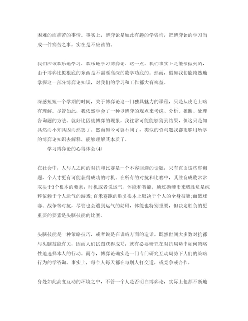 精编学习博弈论的参考心得体会参考范文（通用）.docx