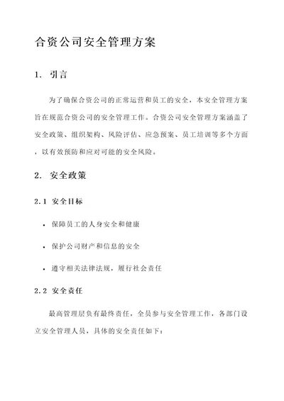 合资公司安全管理方案