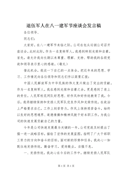 退伍军人在八一建军节座谈会发言稿 (2).docx