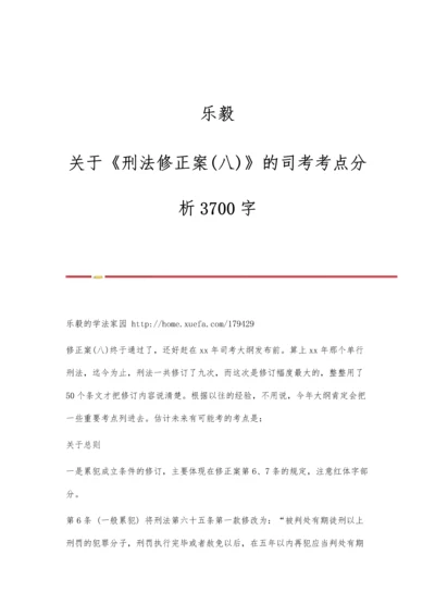 乐毅：关于《刑法修正案(八)》的司考考点分析3700字.docx