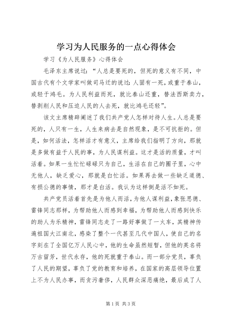 学习为人民服务的一点心得体会 (3).docx