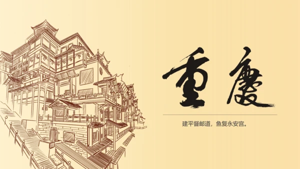 老重庆旅游PPT模板