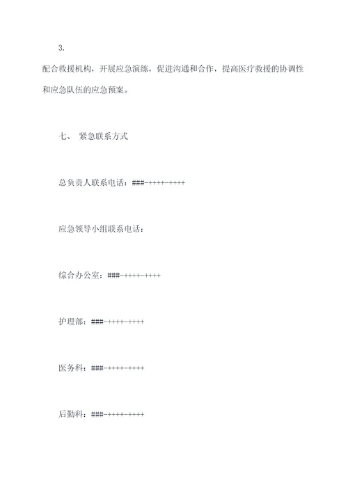医院地震紧急应急预案