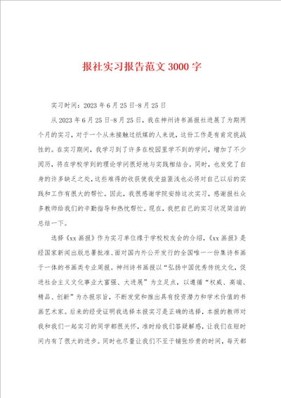 报社实习报告范文3000字