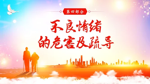 老年人心理健康关爱老年人PPT课件