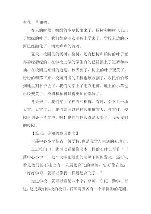 小学三年级作文美丽的校园.docx