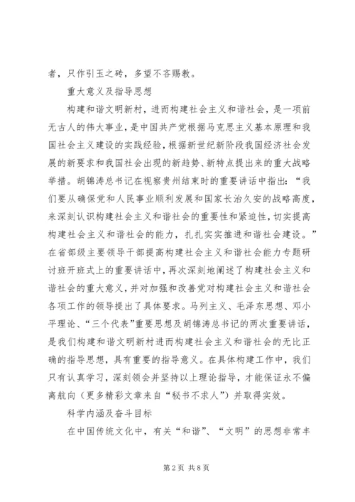 关于构建和谐文明新村的思考.docx