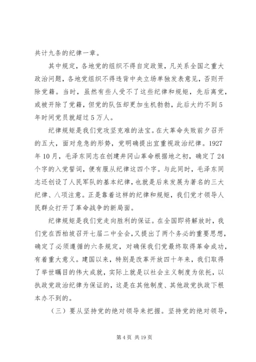 守纪律讲规矩，做一名合格党员--主题党课.docx