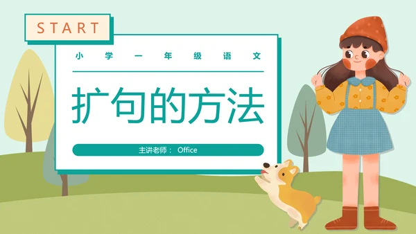 START扩句的方法小学一年级语文通用PPT模板