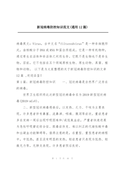 新冠病毒防控知识范文(通用12篇).docx