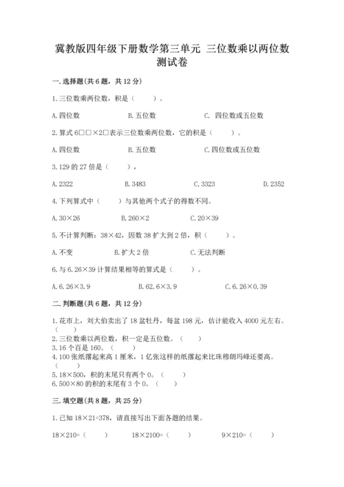 冀教版四年级下册数学第三单元 三位数乘以两位数 测试卷附答案（名师推荐）.docx