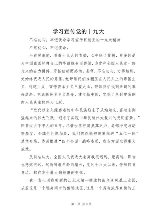 学习宣传党的十九大.docx