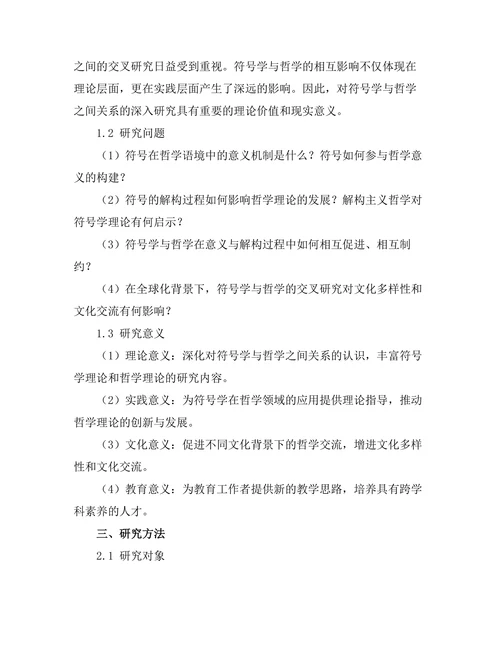 符号学与哲学：意义的生成与解构