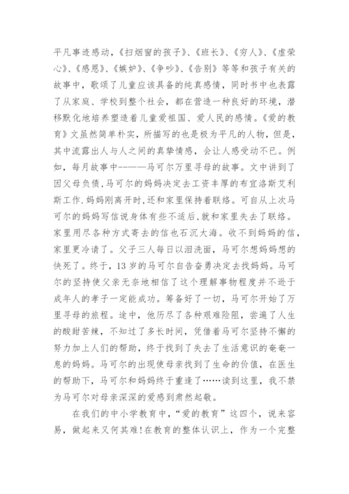 爱的教育读书笔记摘抄加心得.docx