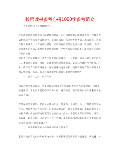 精编教师读书参考心得1000字参考范文.docx