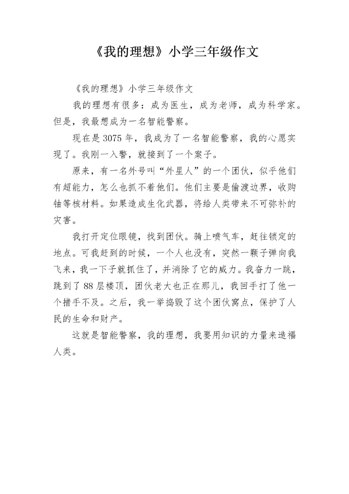 《我的理想》小学三年级作文.docx