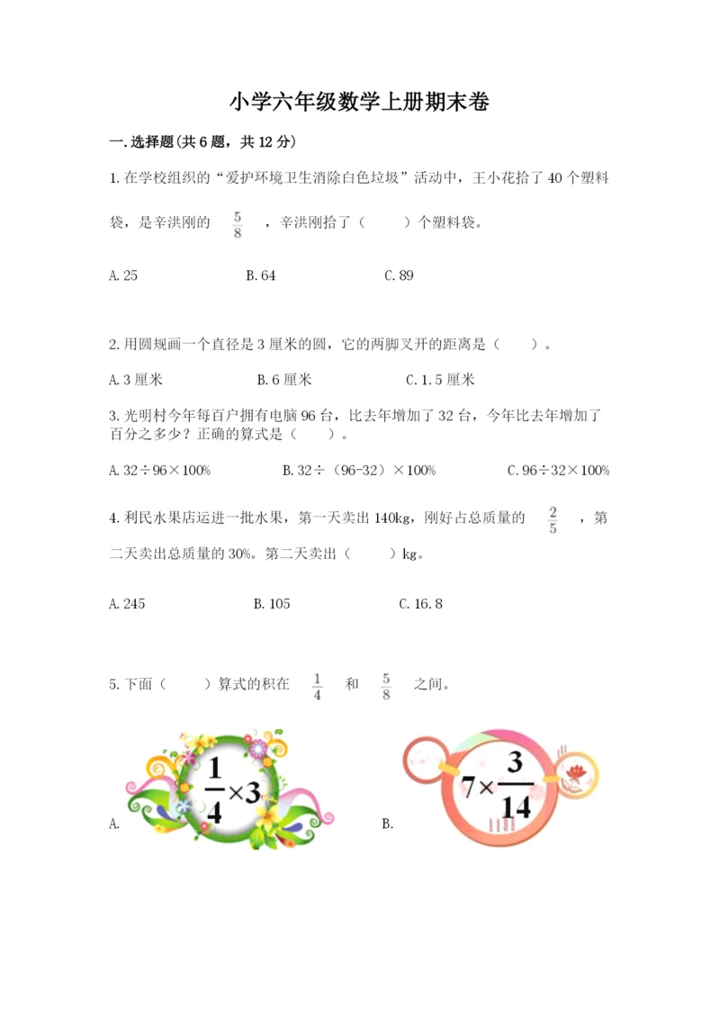 小学六年级数学上册期末卷【重点班】.docx