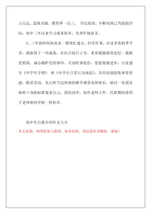 初中生自我介绍作文大全