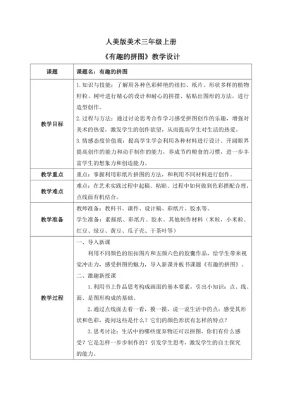 人美版美术三年级上册第三课《有趣的拼图》教案