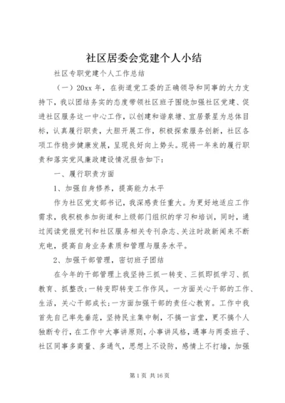 社区居委会党建个人小结.docx