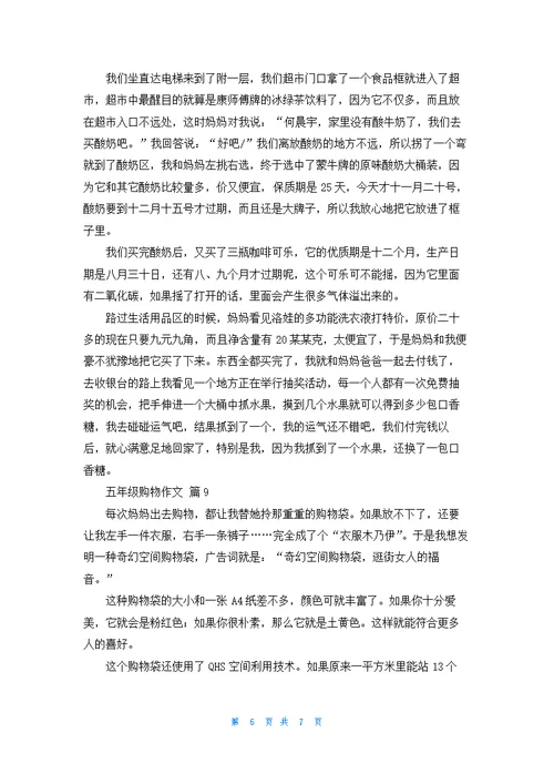 五年级购物作文集锦九篇