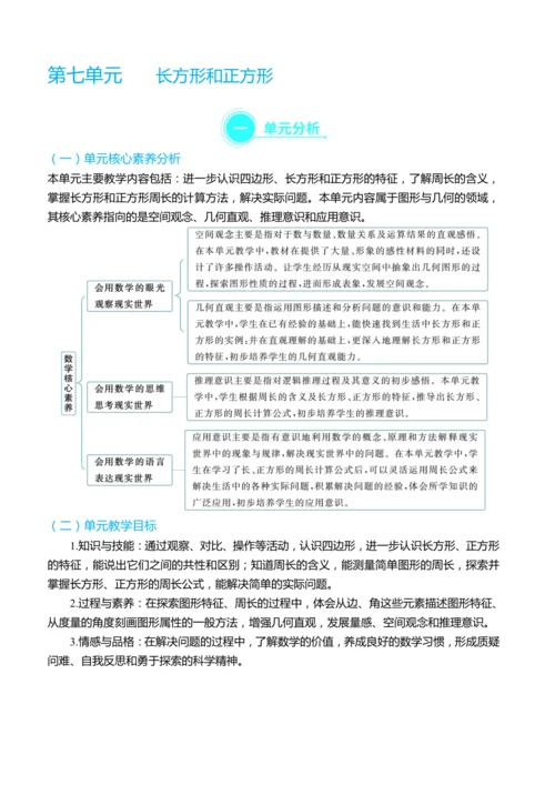 （大单元整体教学）第七单元 长方形和正方形 单元分析（表格式）教学设计 人教版 三年级上册数学