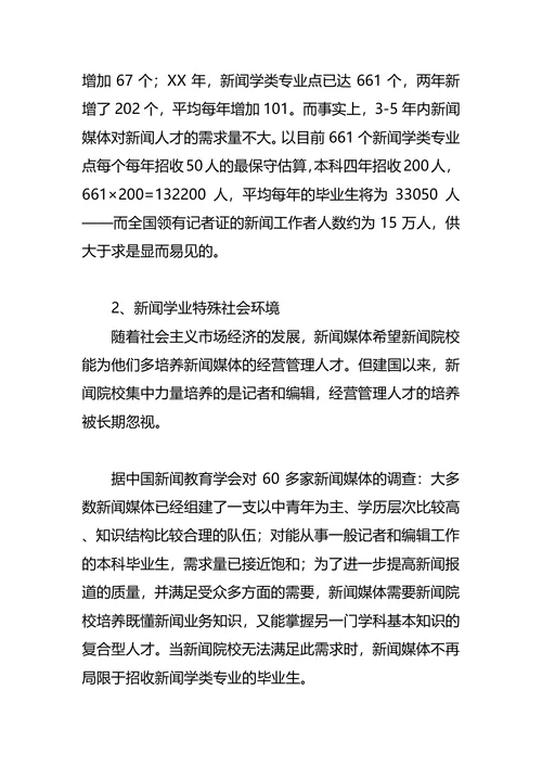 新闻学职业生涯规划4篇