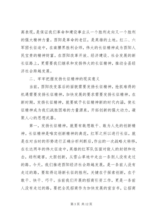 发扬长征精神解放思想扩大开放努力实现酉阳经济社会发展新跨越.docx