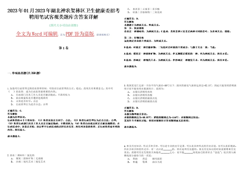 2023年01月2023年湖北神农架林区卫生健康委招考聘用笔试客观类题库含答案详解