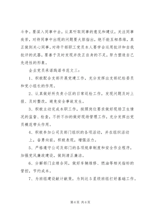 企业党员承诺践诺书范文3篇.docx