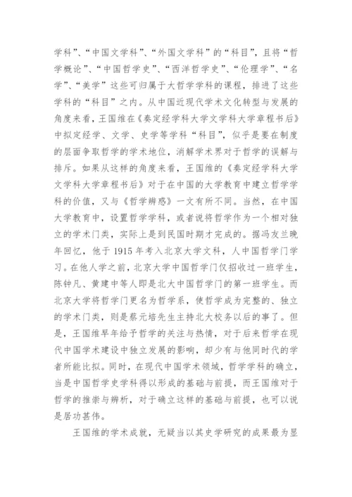 王国维与中国哲学史论文.docx