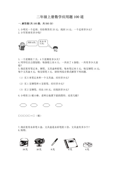 二年级上册数学应用题100道及参考答案（黄金题型）.docx