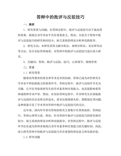 答辩中的批评与反驳技巧