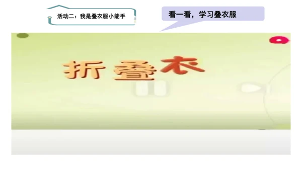 12干点家务活第二课时课件（43张PPT)