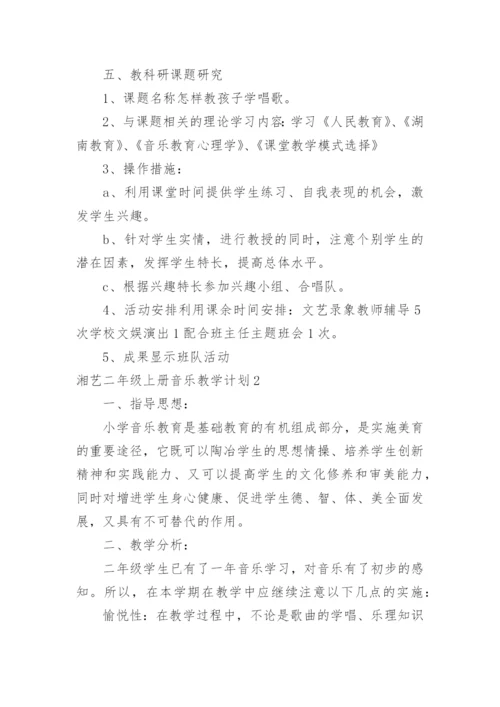 湘艺二年级上册音乐教学计划.docx