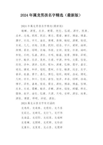 2024年属龙男孩名字精选（最新版）.docx