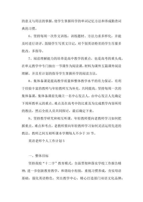 英语老师个人工作计划.docx