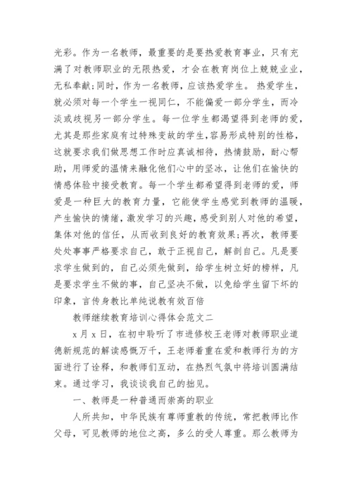 教师继续教育培训心得体会.docx