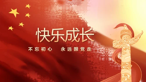 红领巾心向党少先队员风采展示PPT
